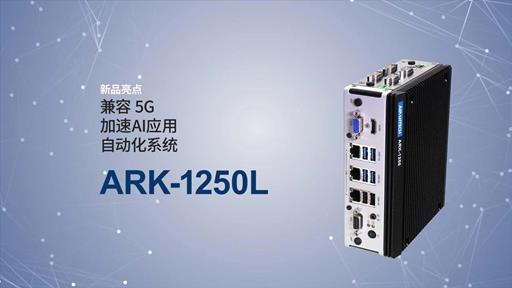 研华DIN-Rail导轨无风扇嵌入式工控机ARK-1250L